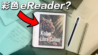 這個螢幕改變了一切..📚 Kobo Libra Colour 彩色電子書 📕📗📘 (內有$250送你)
