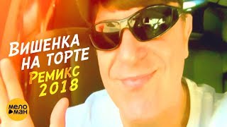 Виктор Королёв - Вишенка на торте (Видео ремикс 2018)