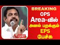 OPS ன் சொந்த ஊரில் இபிஎஸ் பேச்சு ADMK EPS OPS RealPi