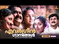 എവർഗ്രീൻ ഗാനങ്ങൾ Malayalam Evergreen Film Songs KJ Yesudas MG Sreekuma