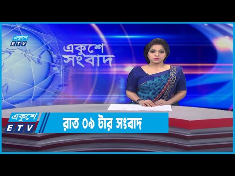 09 PM News || রাত ০৯টার সংবাদ || 19 January 2022