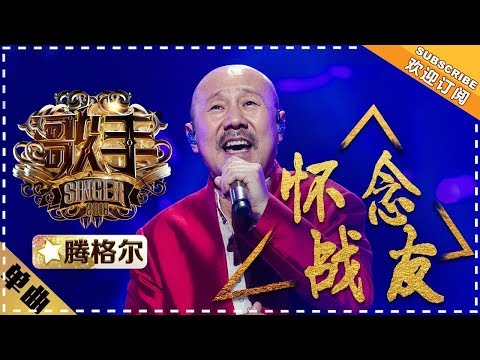 Tengri《怀念战友》My Dear Comrades "Singer 2018" Episode 8【Singer Official Channel】