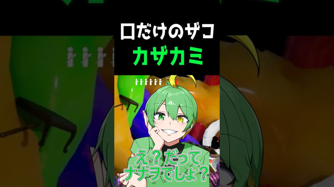 口だけのザコ、カザカミ【めっちゃカメレオン/ハピスラ/カザカミ/shooting star/水龍/齊藤れお/うめうめこ】#shorts