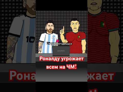 Роналду угрожает всем перед ЧМ / Мультбол