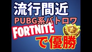 【Fortnite】流行間近PUBG系ゲームで優勝！