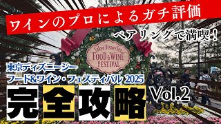 【ワインのプロがガチ評価！】ディズニーシーのフード＆ワインフェスティバル2025【ワインメニューほぼ全制覇】Vol.2