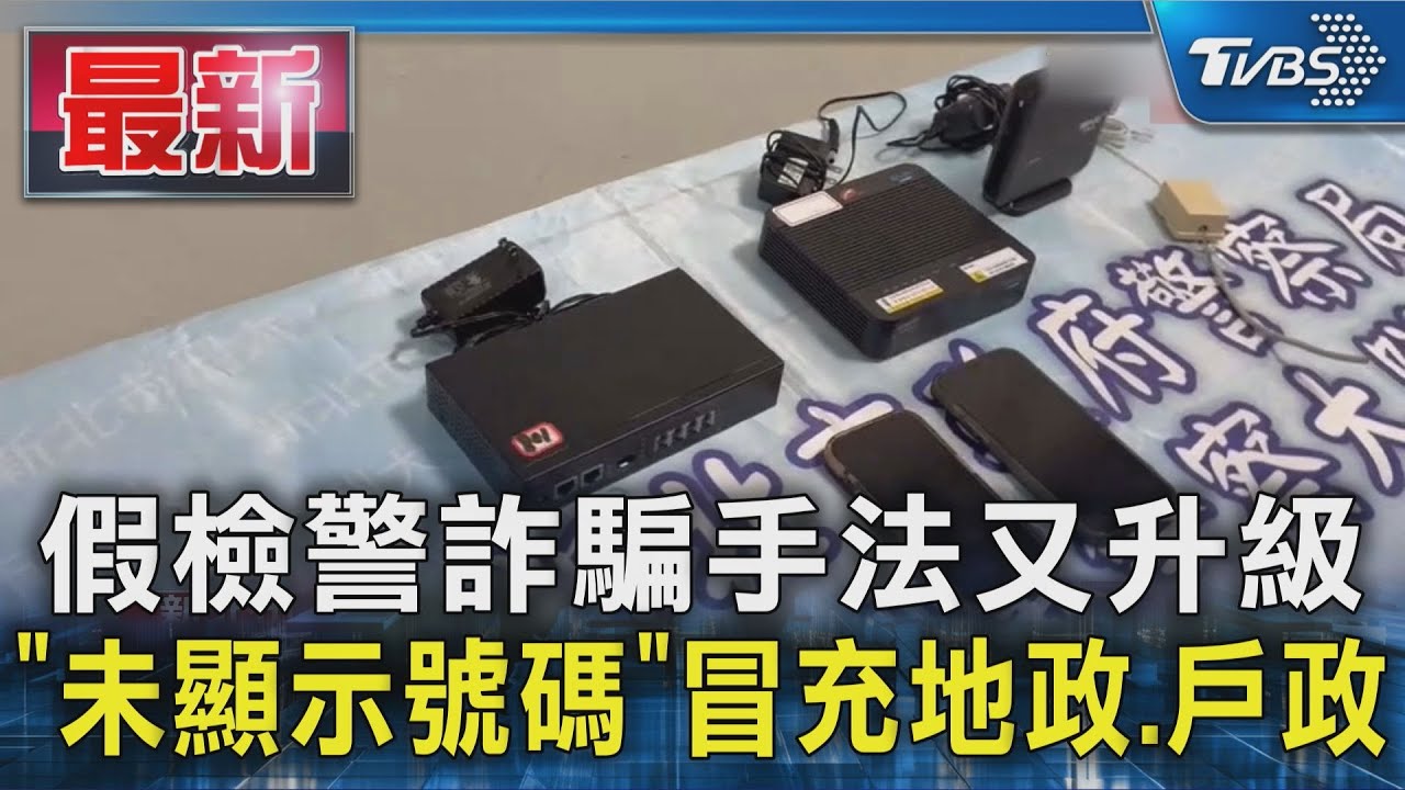 假檢警升級!網路電話交換機IPPBX 狂撥5千通詐騙