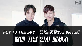 FLY TO THE SKY (플라이 투 더 스카이) - [너의 계절(Your Season)] 발매 기념 인사 메세지