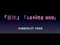 『愛你| Ai Ni | Loving You』Kimberley Chen【Chinese, Pinyin ...