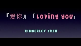 『愛你 | Ai Ni | Loving You』Kimberley Chen【Chinese, Pinyin, English】