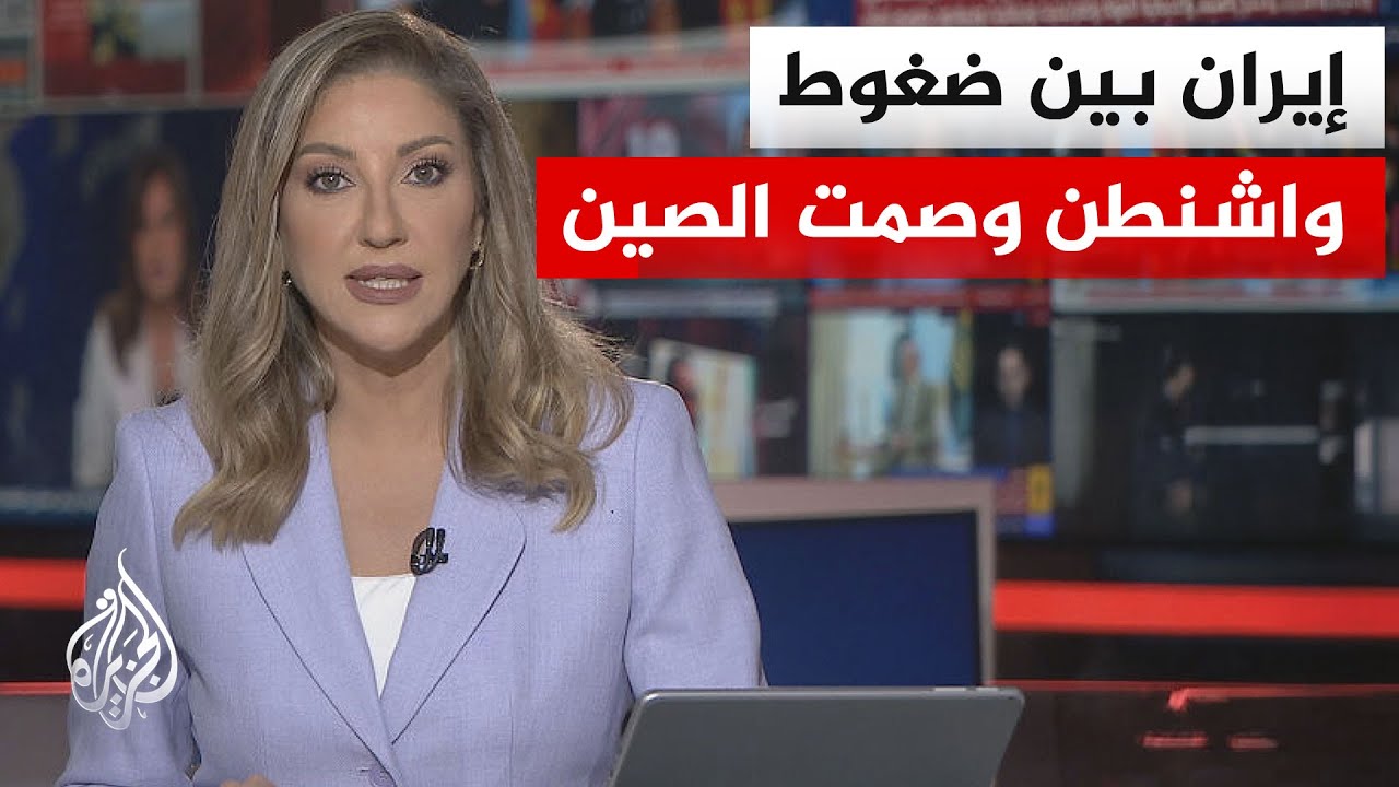 نقاش الساعة | قمة بيجين تنتهي بلا ضمانات لإيران وسط ترقب لخطوة ترمب التالية ت?