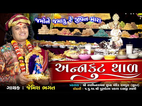 જમોને જમાડુ રે જીવન મારા || થાળ || Jamone Jamadu Re Jivan Mara || Thal || Thakorji No Thal #Bhagatji