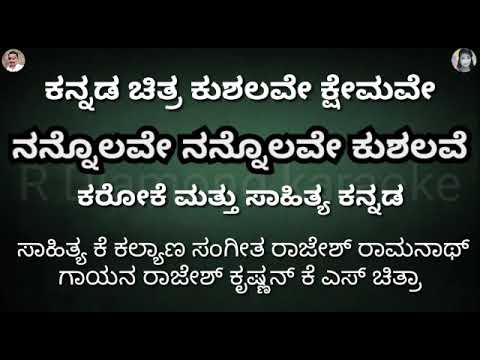 NANNOLAVE NANNOLAVE KUSHALAVE. KARAOKE WITH LYRIC Kannada ORIGINAL