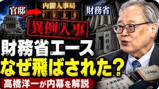 【財務省激震】エース官僚に異例人事…なぜ？高橋洋一が語る「内閣人事局」の実態！元財務官僚の高橋洋一氏が、財務省の人事や官邸と省庁の関係について、自身の経験を交えながら解説。