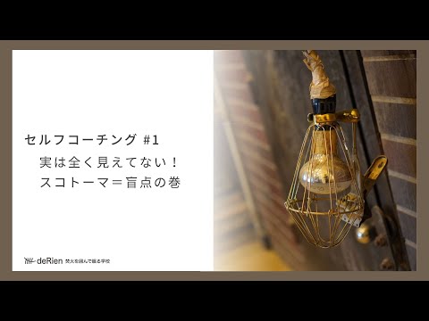 セルフコーチング#1 「実は全く見えてない！スコトーマ＝盲点の巻 」