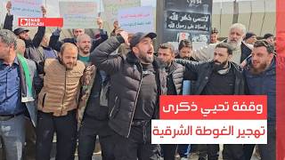 دمشق.. وقفة تحيي ذكرى تهجير الغوطة الشرقية