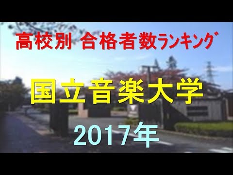 臨床検査学科 国立音楽大学 高校別合格者数ランキング 2017年【グラフでわかる】