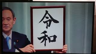 新元号発表の瞬間