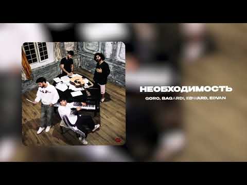 Goro, BAGARDI, EDWARD, Edvan - Необходимость (Официальная премьера трека)