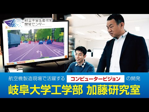 【所属教員の研究紹介｜岐阜大学 加藤研究室紹介動画】