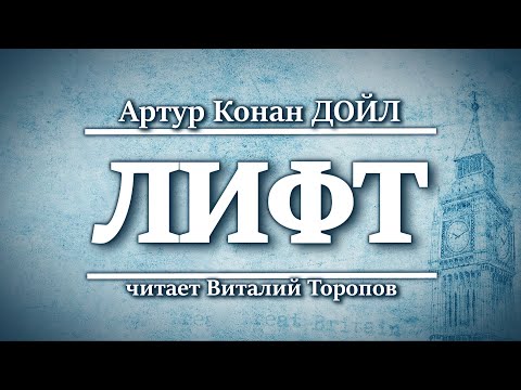 Артур Конан Дойл. Лифт.  Читальня
