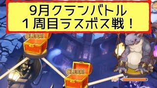 【プリコネR】2018年9月クランバトルスタート！１周目ラスボスに100万越えダメージ与えた構成PTを紹介！【プリンセスコネクト！Re:Dive】
