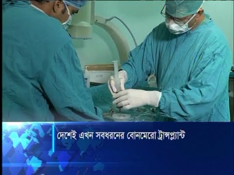 দেশেই হবে সব ধরনের বোনমেরো ট্রান্সপ্লান্ট, নেয়া যাবে যে কারো দেহের টিস্যু | ETV News