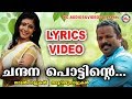 Sandalwood | Lyrics Video | Chandanapottinte | Malayalam Nadanpattu Lyrics | Nadanpattukal
