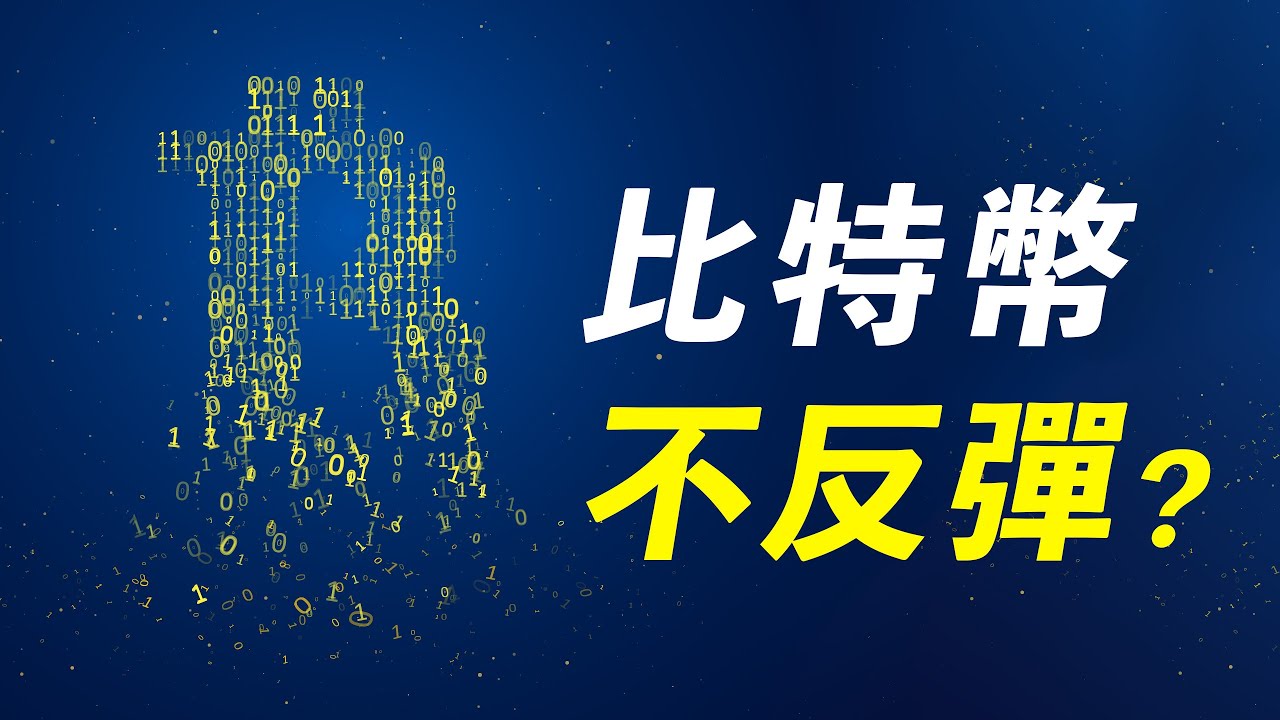 比特幣一直跌,不反彈?何時回漲,給多頭解套?飛刀能接?