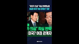 저의가 의심! 작심 반박..누구의? 미국? 여권 관계자? #shorts