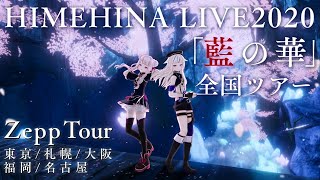Fw: [vtuber] himehina日本巡迴演唱決定