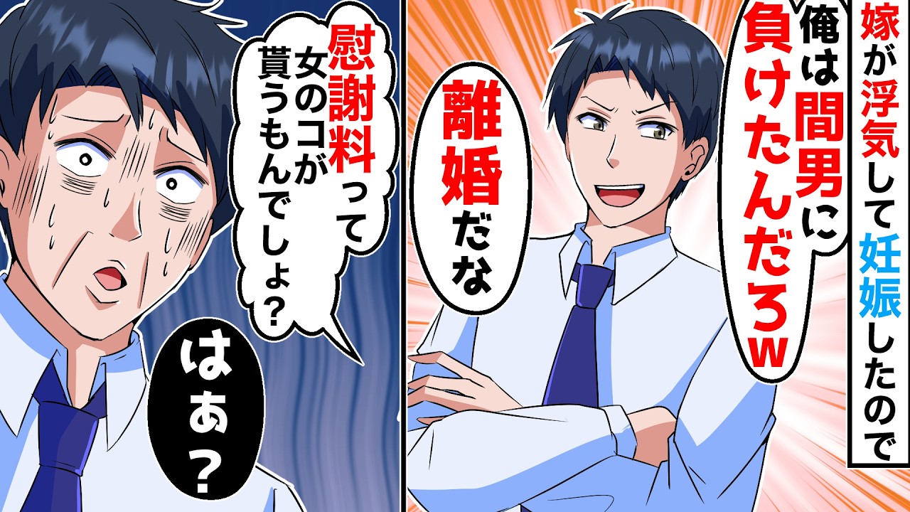 浮気した嫁が元カレと浮気して子供を作ったのですぐに離婚した俺「慰謝料払えよ」嫁「離婚したら慰謝料と親権は女の物のはずだよね？」→その結末が…【スカッとする話】