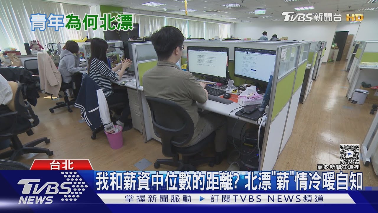 我又拉低平均?北市總薪資中位數70.8萬高於全國 北漂拉力仍大