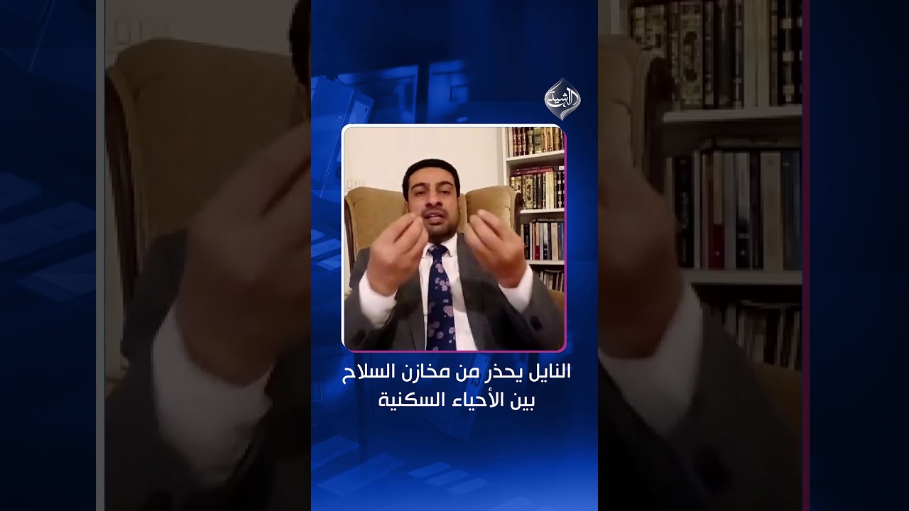 فيديو | النايل يحذر من مخازن السلاح بين الأحياء السكنية: ماذا لو استهدفها الكيان الصهيوني؟