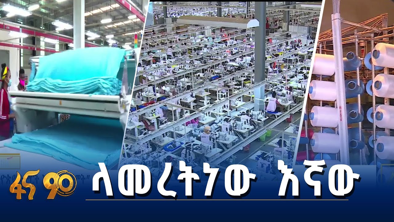 እይታ ለሀገር ምርት
