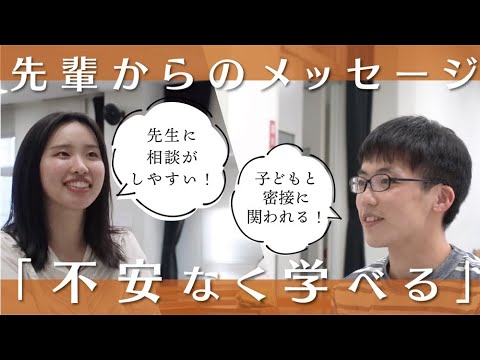 【高校生へ】子どもや先生との距離の近さが魅力の南九大！【授業風景＆メッセージ】