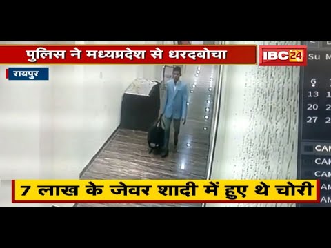 Raipur : 7 लाख के जेवर शादी में हुए थे चोरी | Police ने Madhya Pradesh से धरदबोचा | देखिए
