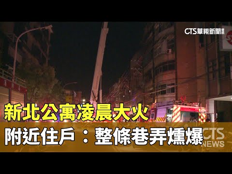 新北公寓凌晨大火　附近住戶：整條巷弄燻爆