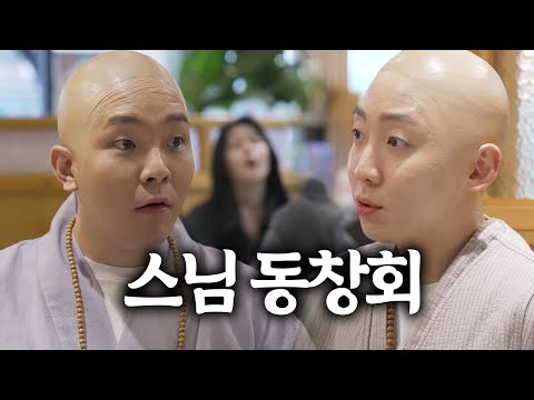 스님 동창회 - 닭갈비집 예약한 xx 누구냐