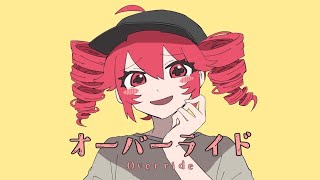 オーバーライド Cover / 橘遼 -たちばな りょう-