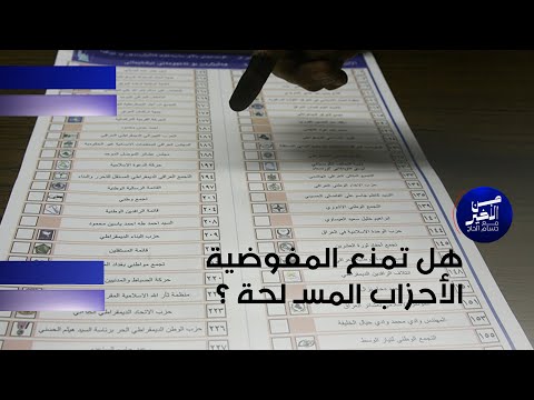 فيديو | هل تمنع المفوضية الأحزاب المسـ لحة ؟