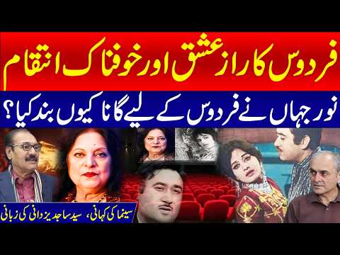 فردوس کا رازعشق اور خوفناک انتقام! نورجہاں نے فردوس کے لیے گانا کیوں بند کیا؟