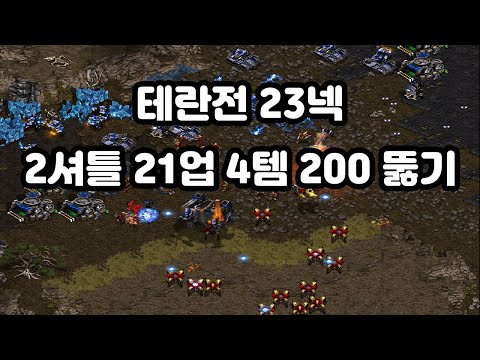[Wave's Personal Screen] Terran vs Protoss: 23 Nexus, 2 Shuttle, 21 Upgrade, 4 Items, Breaking 200!