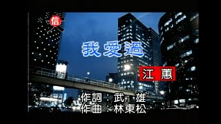 [問卦] 原來江蕙的我愛過這張沒得金曲獎！？