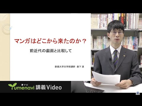 【夢ナビ模擬授業】マンガはどこから来たのか？：前近代の戯画と比較して