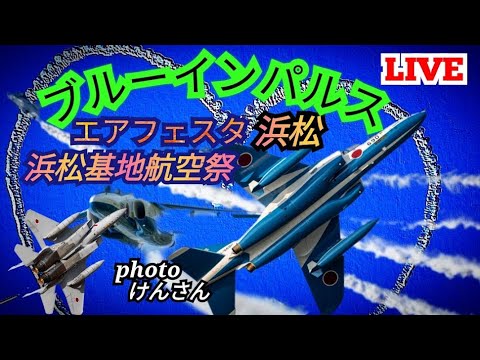 2024年 浜松基地航空祭・エアフェスタ浜松 ブルーインパルス YouTubeライブ配信アーカイブ6のサムネイル