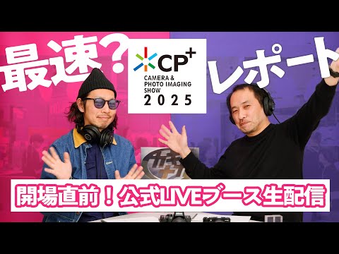 【CP 2025】会場から最速レポート!? 公式LIVEブース開場前に生配信！