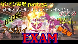 【ガンオンゆっくり実況part.34】殺伐としたガンオンにトランザムが！！
