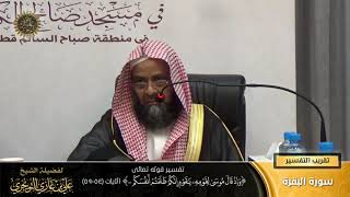 صورة تفسير قوله تعالى ( وإذ قال موسى لقومه يا قوم إنكم ظلمتم...) الآية (٥٤-٥٩) | علي بن غازي التويجري