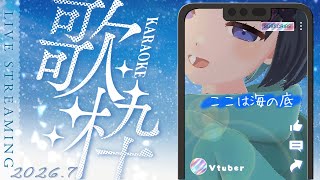 【歌枠 / 縦型】海の中でカラオケ？！ ﾌﾞｸﾌﾞｸﾌﾞｸ…【初見さん歓迎】Singing Stream【Vtuber / 鵺惹あお】